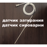 Датчик для затирки автоматики Pervak, Pervak ​​Lite. Датчик температуры для сыроварни