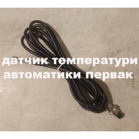 Датчик температуры для автоматики Pervak, Pervak ​​Lite