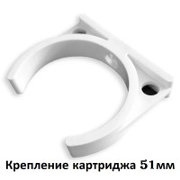 Кріплення одинарне для вугільного картриджу 51мм