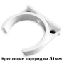 Кріплення одинарне для вугільного картриджу 51мм
