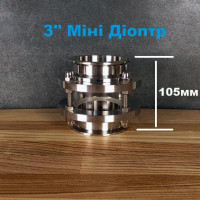 Міні Діоптр 3 дюйма