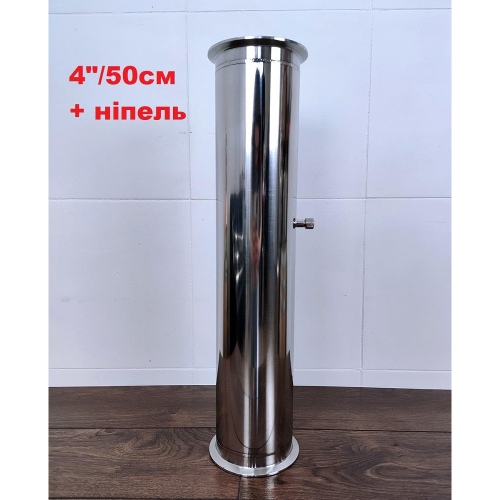 Царга нержавійка 50см  з ніпелем 4 дюйма