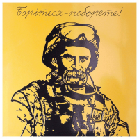 Металокерамічний дизайн-обігрівач UDEN-500К "Боріться-поборете"