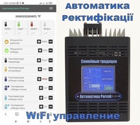 Автоматика для самогонного апарату Pervak 2.6 Wi-Fi